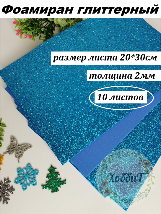 Фоамиран глиттерный 20*30см, толщина 2мм, 10 листов, цвет бирюзовый
